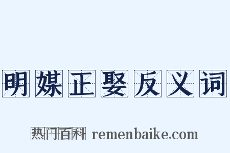 明媒正娶反义词是什么意思的图片